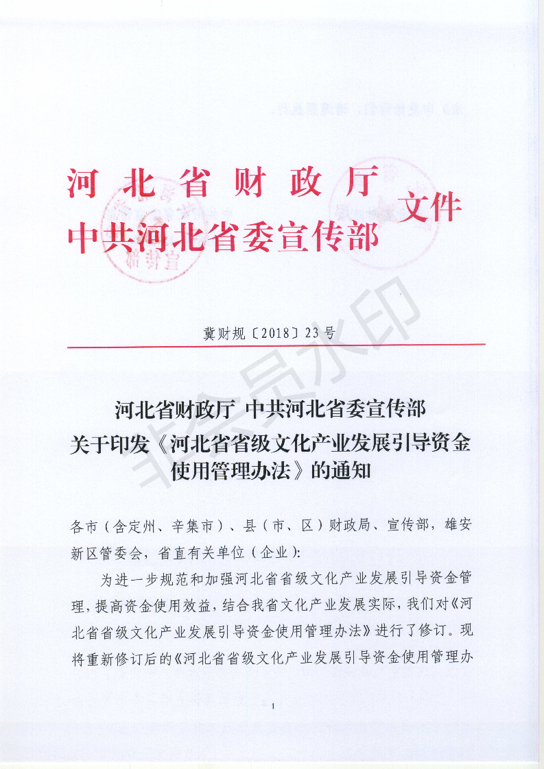 河北省财政厅中共河北省委宣传部 关于印发《河北省省